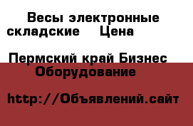 Весы электронные складские  › Цена ­ 7 000 - Пермский край Бизнес » Оборудование   